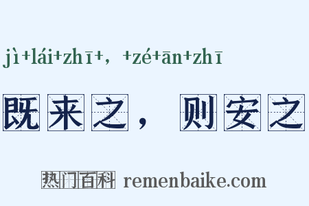 既来之，则安之是什么意思的图片